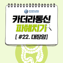 가공육 섭취하면 대장암에 걸릴 수도 있다?